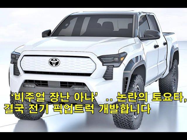 ‘비주얼 장난 아냐’.. 논란의 토요타, 결국 전기 픽업트럭 개발합니다 'Visual is no joke'... controversial Toyota eventually