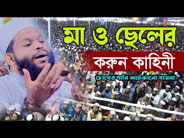 মা ও ছেলের করুন কাহিনী চোখের পানি আটকানো যায়না,ক্বারী সাইদুল ইসলাম আসাদ,qari saidul islam asad