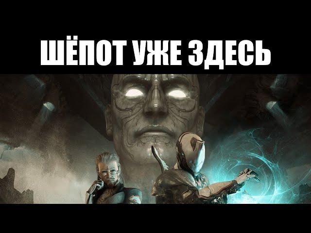 Warframe | СТРИМ  | Встречаем "ШЁПОТ В СТЕНАХ" 