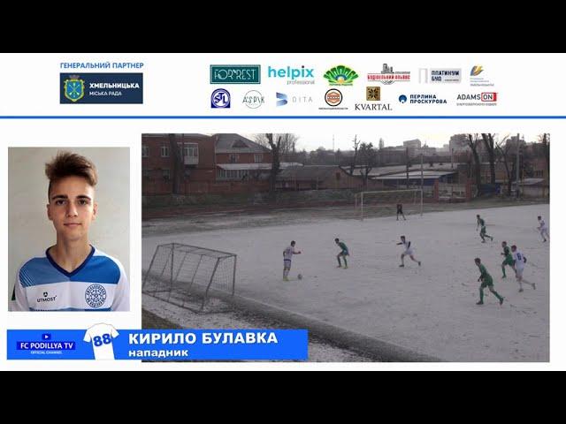 Гол Кирило Булавка "Поділля" U-19 - "Нива" (Вінниця) U-19 - 6:1 (07.04.2021)