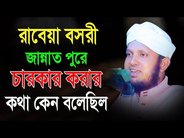 রাবেয়া বসরী জান্নাত পুরে চারকার করার হাকিকতরাবেয়া বসরী জান্নাত পুরে চারকার করার হাকিকত