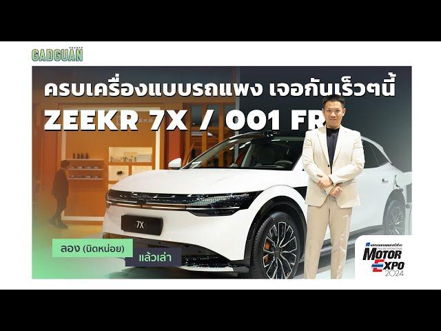 ลอง(นิดหน่อย)แล้วเล่า Zeekr 7X "ครบเครื่องแบบรถแพง เจอกันเร็ว ๆ นี้"