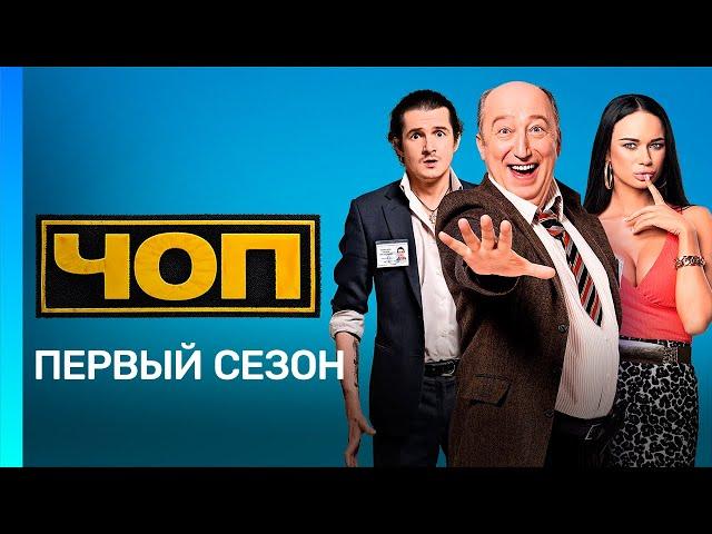 ЧОП: 1 сезон | ВСЕ СЕРИИ @TNT_serials