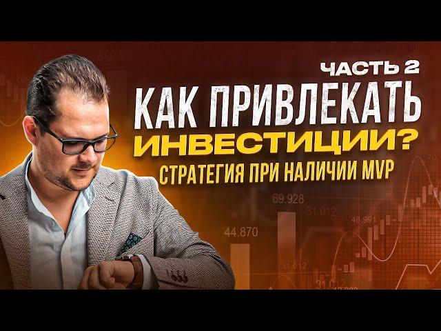 Как привлекать инвестиции? Часть 2, стратегия при наличии MVP