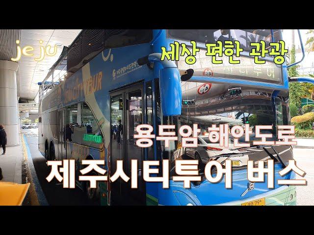 제주시티투어 버스 이용방법, 요금, 코스, 용두암해안도로 드라이브까지 Jeju city tour bus