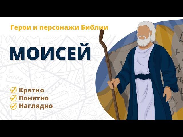 Моисей - Герои и персонажи Библии