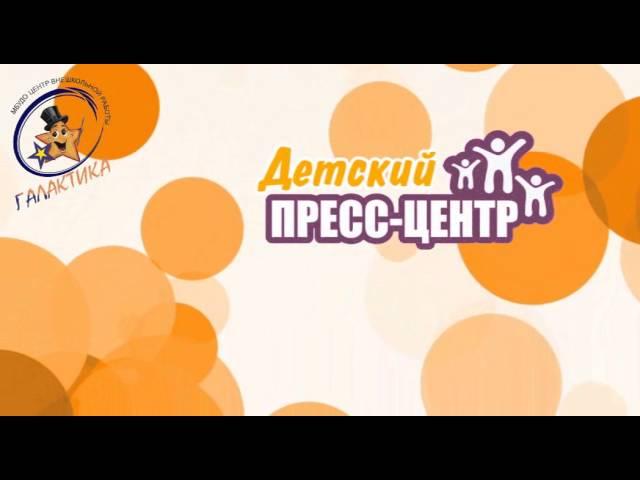 Детский Пресс-центр "Галактики"