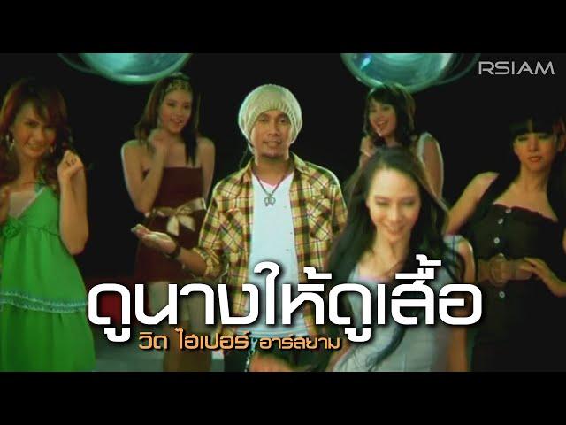 ดูนางให้ดูเสื้อ : วิด ไฮเปอร์ อาร์สยาม [Official MV]