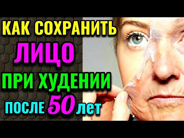 10 способов сохранить молодость кожи лица при похудении / Как я похудела на 94 кг. № 565