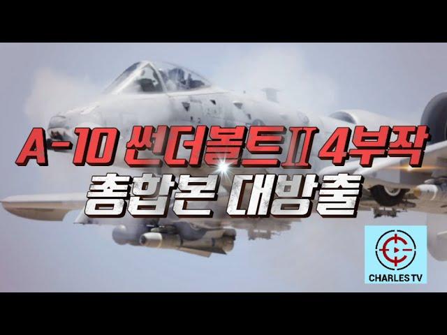 특집 A-10썬더볼트 뿡뿡이 풀버전 #샤를TV #슈퍼소닉 #A10 #썬더볼트