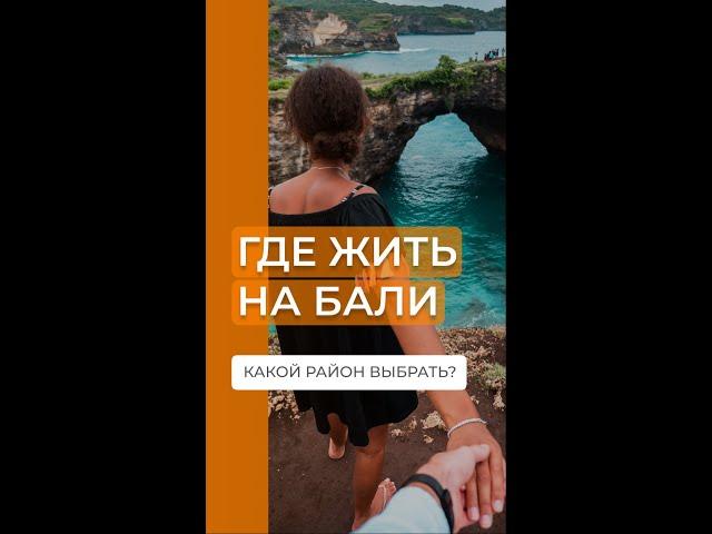БАЛИ - ГДЕ ЖИТЬ? Районы для проживания #shorts #бали