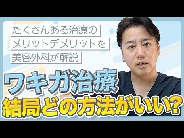 【ワキガ治療】結局どの治療がいいの？主な治療のメリットデメリットと、いいとこ取りの方法も美容外科医が解説します！