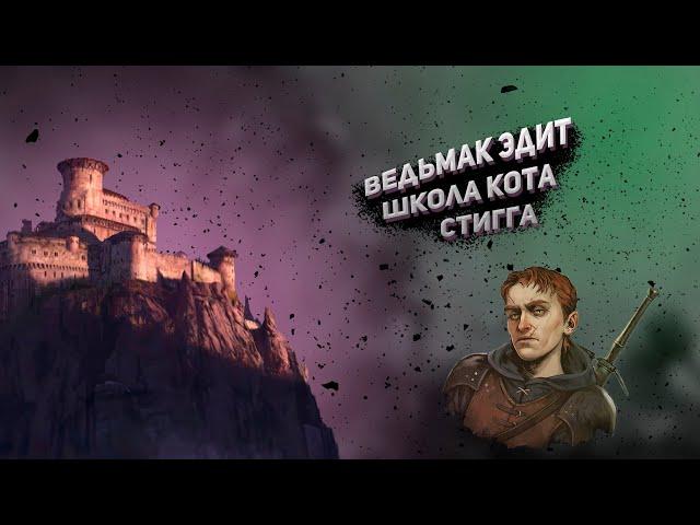 Ведьмак Эдит | Школа Кота