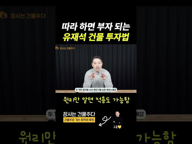 따라 하면 부자 되는 유재석 건물 투자법 #건물주 #돈깨비