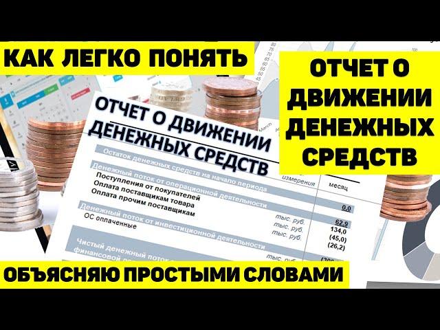 КАК ЛЕГКО ПОНЯТЬ ОТЧЁТ О ДВИЖЕНИИ ДЕНЕЖНЫХ СРЕДСТВ. ОБЪЯСНЯЮ ПРОСТЫМИ СЛОВАМИ