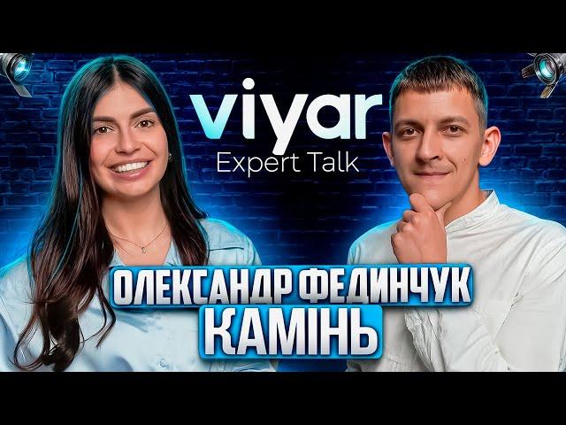 VIYAR Expert Talk №7 | Виробництво | Тренди | Чи буде в асортименті натуральний камінь ?