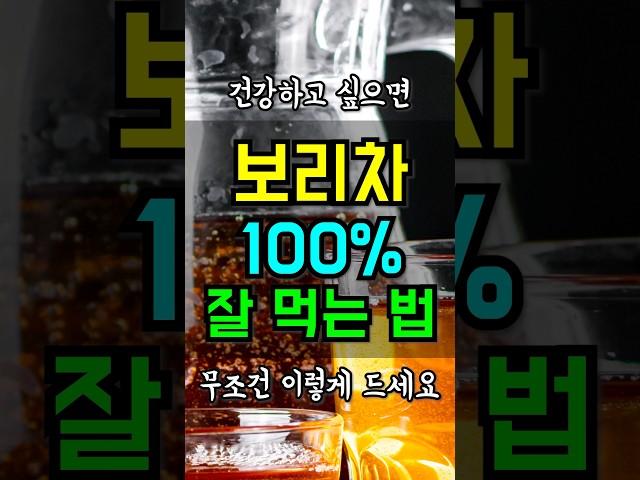 보리차 이렇게 먹어야 건강합니다 건강효능