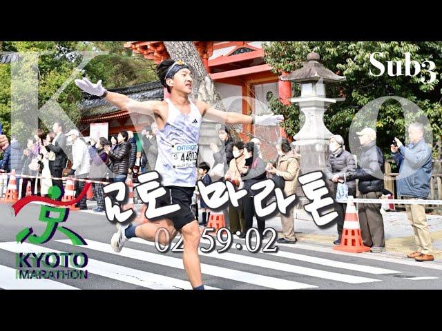 Kyoto Marathon Sub3 \ 서브3를 하는 것은 어떤 느낌일지 정말 궁금했습니다.