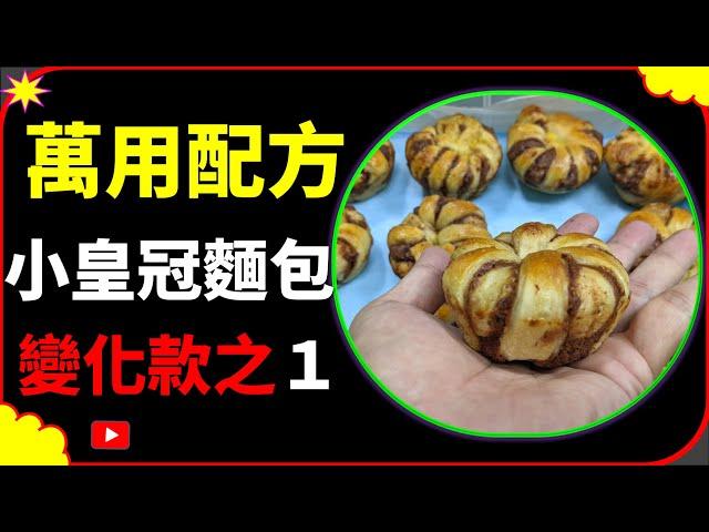 麵包 皇冠麵包 軟歐麵包 黃金比例配方之01款 | Bread Crown Bread  European Bread One of the Golden Ratio Recipes Bread