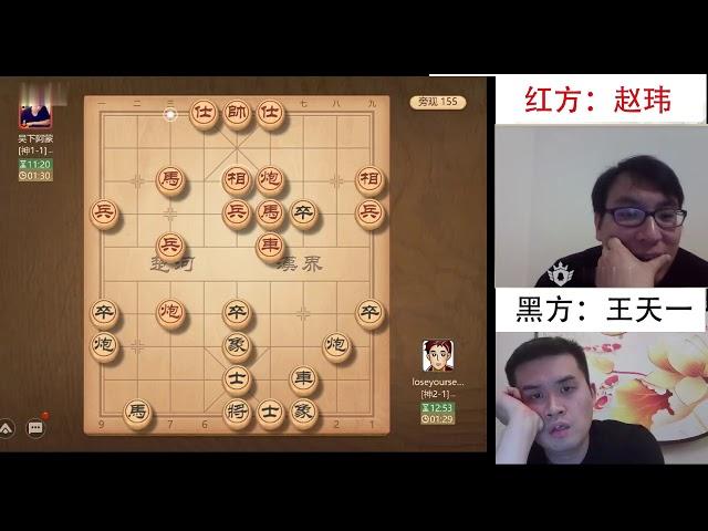 王天一象棋评测偶遇赵玮，把炸蛇大师刚升上来的神1段位又打回业九了。象棋直播