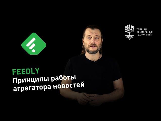 Что такое Feedly и как настроить ленту новостей