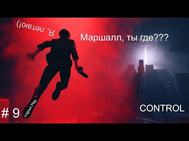 Control {Прохождение} # 9: Клуб старых друзей - Найти Маршалл