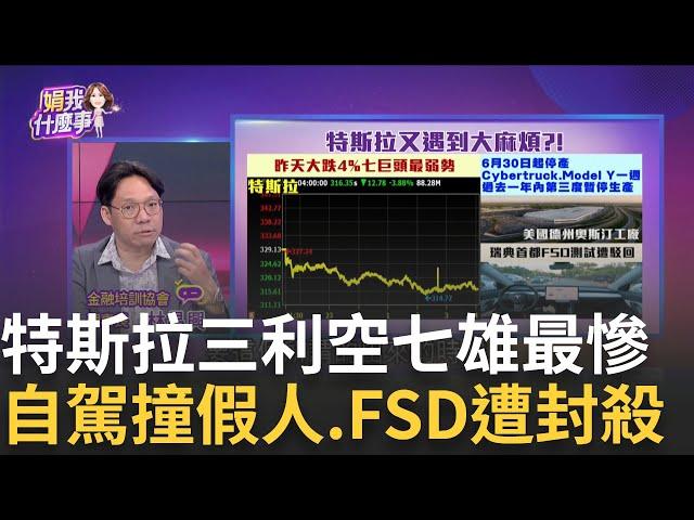 特斯拉全自駕上路前出包?德州實測"8次撞假人"?!xAI月燒10億美元!馬斯克AI新創估值800億仍缺錢花│陳斐娟 主持 │20250618│關我什麼事feat.林昌興