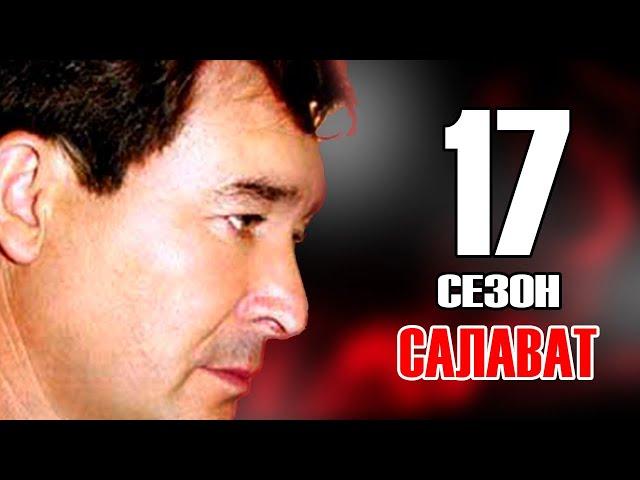 Салават Фатхетдинов (17 сезон)