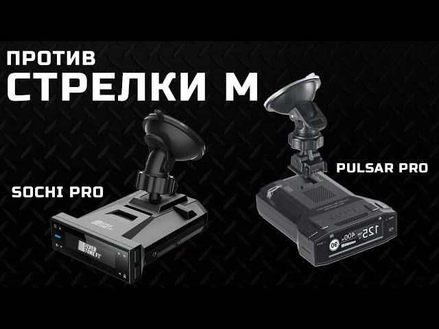 SilverStone F1 Sochi PRO vs iBOX Pulsar PRO vs СТРЕЛКА М и Мультарадар