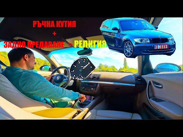 КУПИХ си BMW 130i e87 ръчка с подобрения! София до Варна = КЕФ