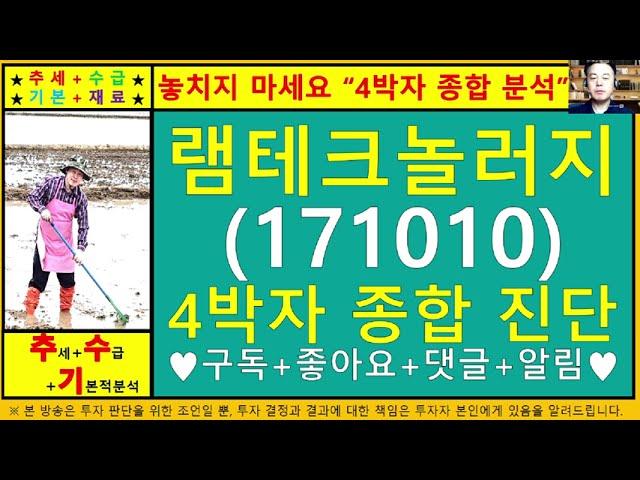 램테크놀러지(171010)4차원종목진단및향후주가전망 추수기(추수)전문가