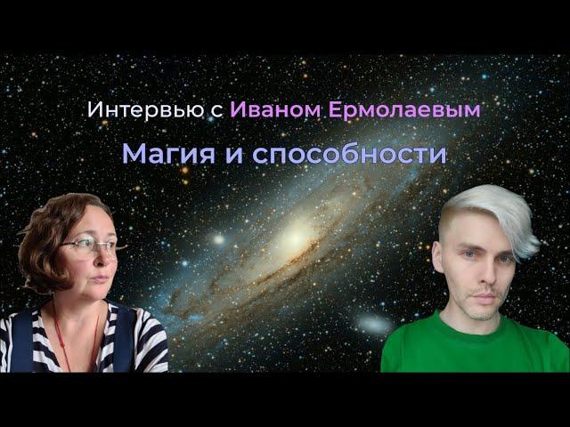 Про магию и способности. Интервью с потомственным эзотериком Иваном Ермолаевым.