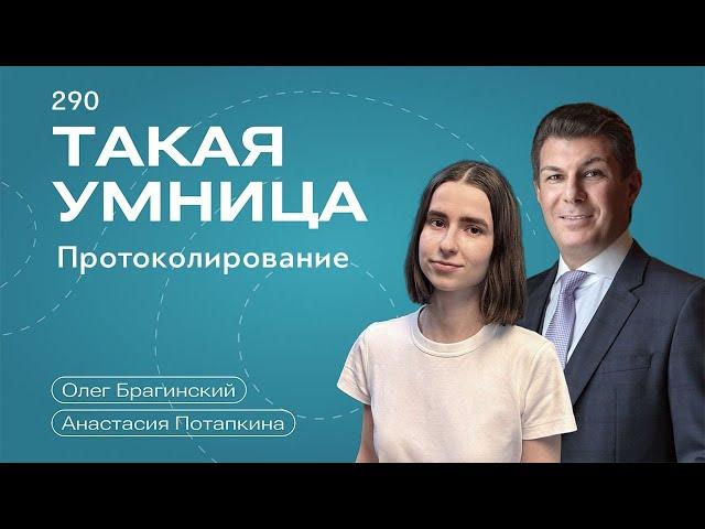 Такая умница 290. Протоколирование. Анастасия Потапкина и Олег Брагинский