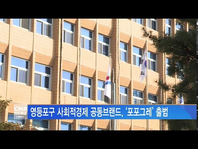[서울뉴스]영등포구 사회적경제 공동브랜드, ‘포포그레’ 출범