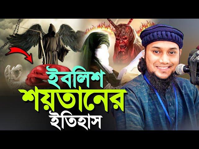 ইবলিশ শয়তানের ইতিহাস ll Abu Taw Haa Adnan ll Bangla Waz ll New Waz 2024 ll Ebadot TV