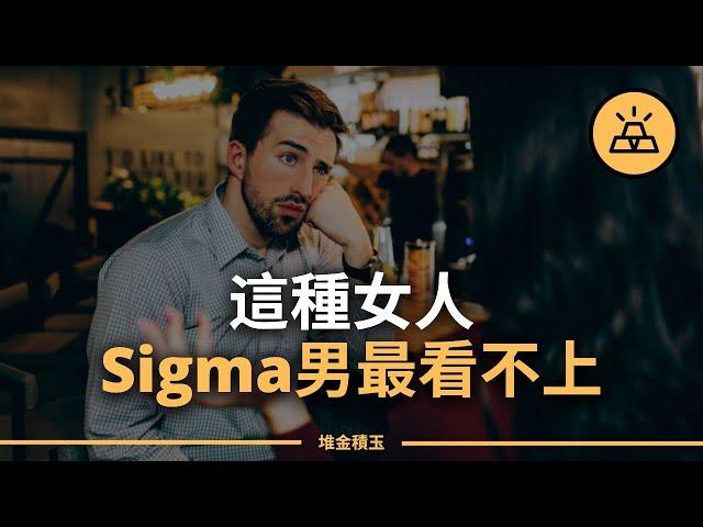 Sigma男不追求女人的原因