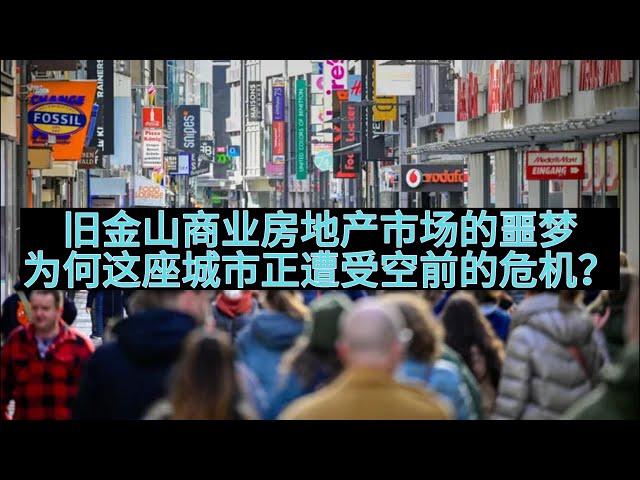 【Boss时政经济】旧金山商业房地产市场的噩梦：为何这座城市正遭受空前的危机？