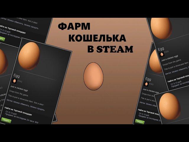 EGG - Самая лёгкая игра для фарма баланса в Steam