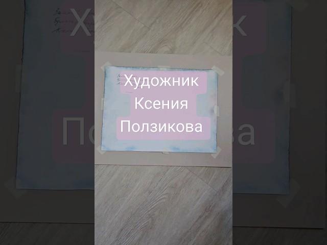 Авторская акварельная работа 30×40 см ( в наличии) #живопись #картинавинтерьер #красивыйинтерьер