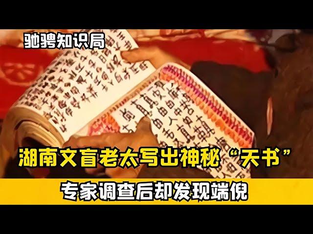 湖南文盲老太寫天書，自稱受到神仙指點，專家調查后卻發現端倪 #古董 #開棺 #古墓 #考古發現 #考古