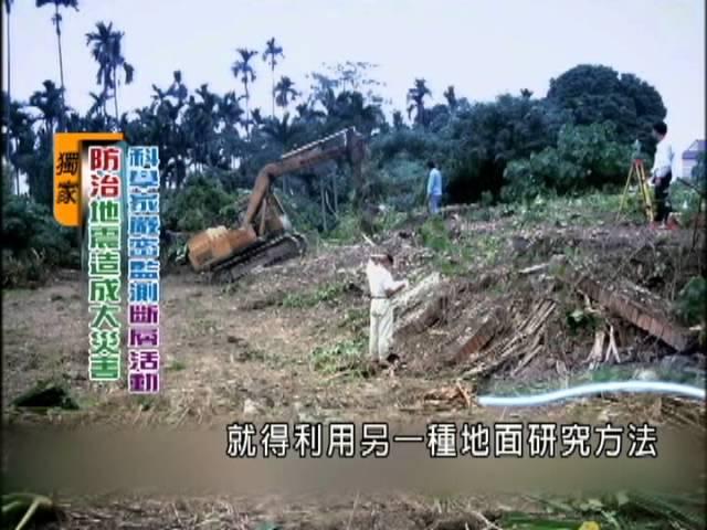 防地震造成災害 科學家嚴密監測斷層活動-民視新聞