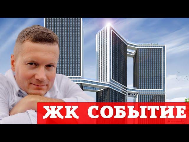 Авторский разбор ЖК Событие 4 и Событие. Только суть за 10 минут.