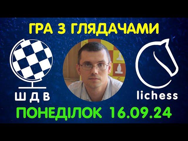 Шахи Для Всіх. ГРА З ГЛЯДАЧАМИ на lichess.org (16.09.2024)