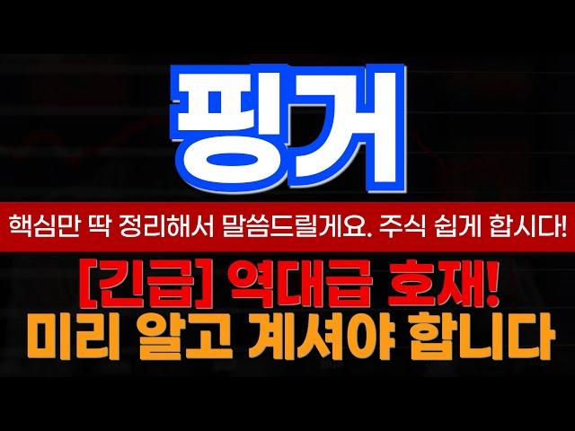 [핑거 주가분석] 차트에 담긴 의도와 세력목표가!?