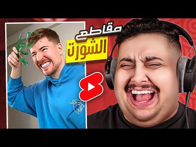 شفت مقاطع شورت تضحك  | أكثر مقطع ضحكت عليه بحياتي !!! 