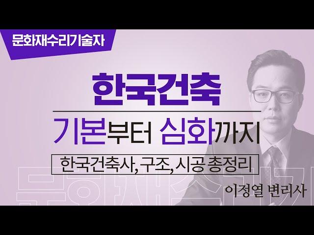 한국건축 기본부터 심화까지한국건축사, 구조, 시공 총정리