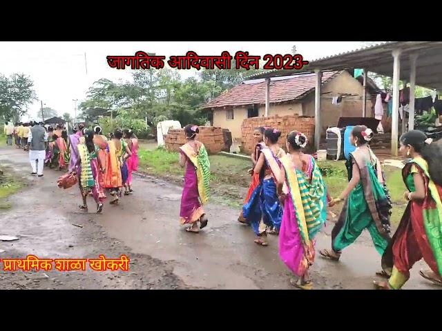 जागतिक आदिवासी दिन 2023. जिल्हा परिषद प्राथमिक शाळा खोकरी