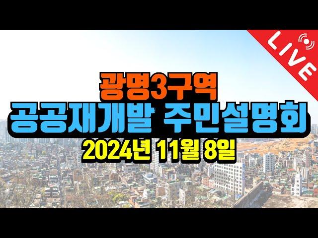 '광명3구역 공공재개발 2차 사업설명회'