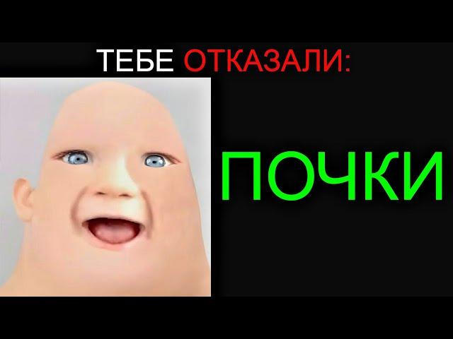 Тебе Отказали: