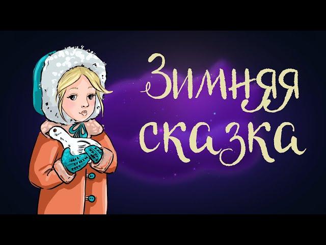 «Зимняя сказка» Сакариаса Топелиуса | Аудиосказка для детей 0+